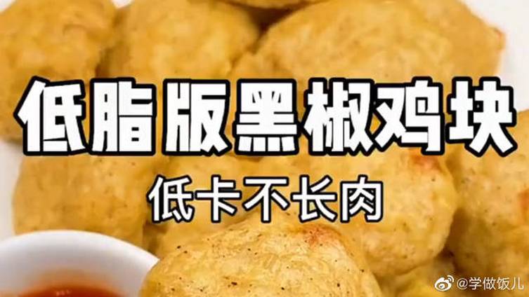 无油香酥炸鸡块 香喷喷的炸鸡块也能自己做,低脂版黑椒鸡块教给你,好吃还无负担!低卡不长肉系